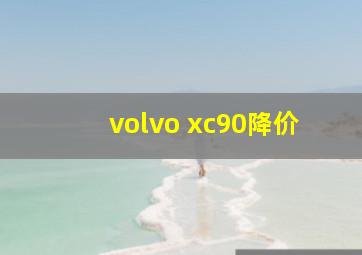 volvo xc90降价